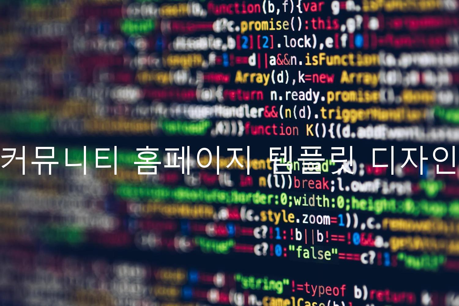 커뮤니티 홈페이지 템플릿 디자인