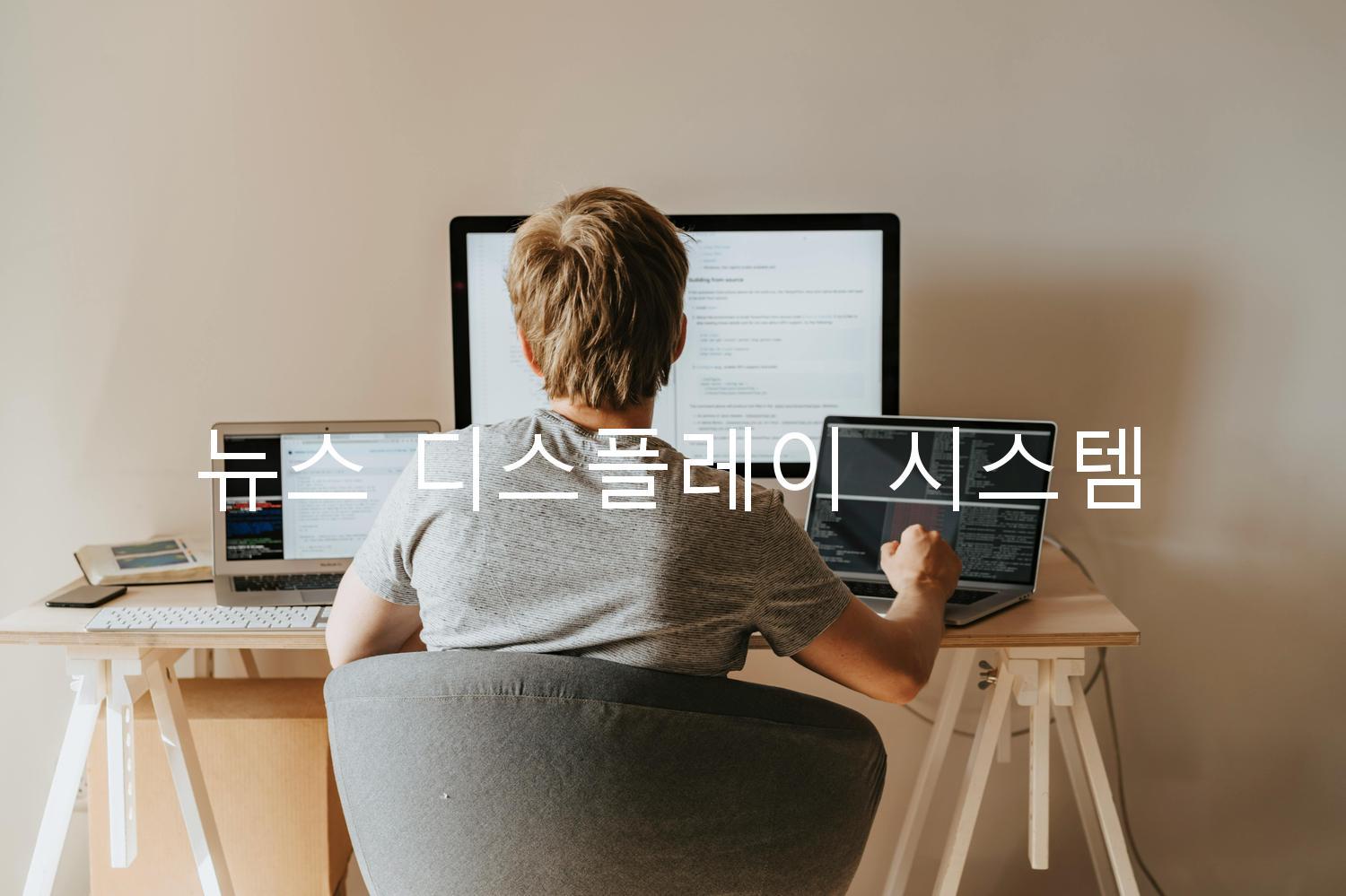 뉴스 디스플레이 시스템