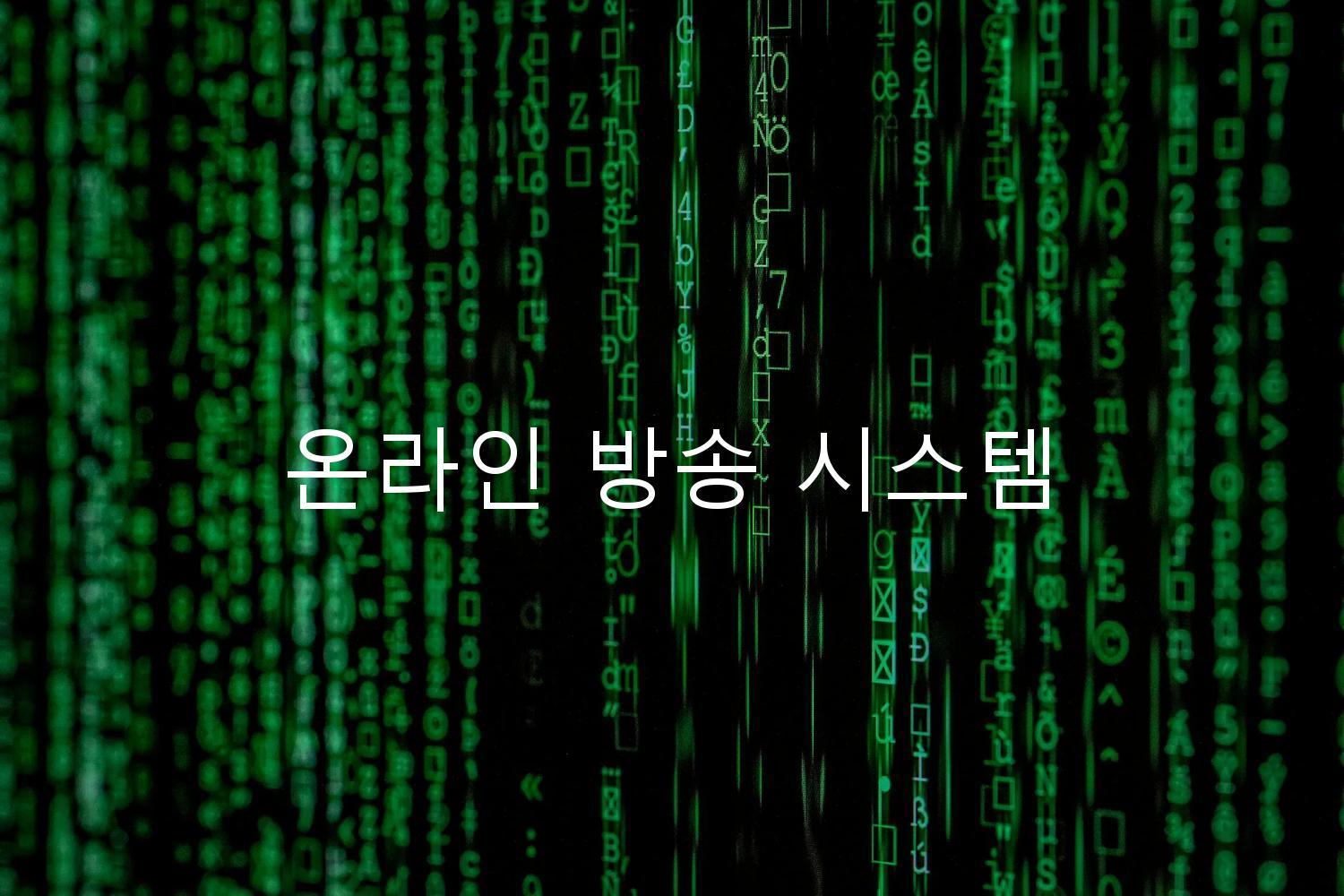 온라인 방송 시스템