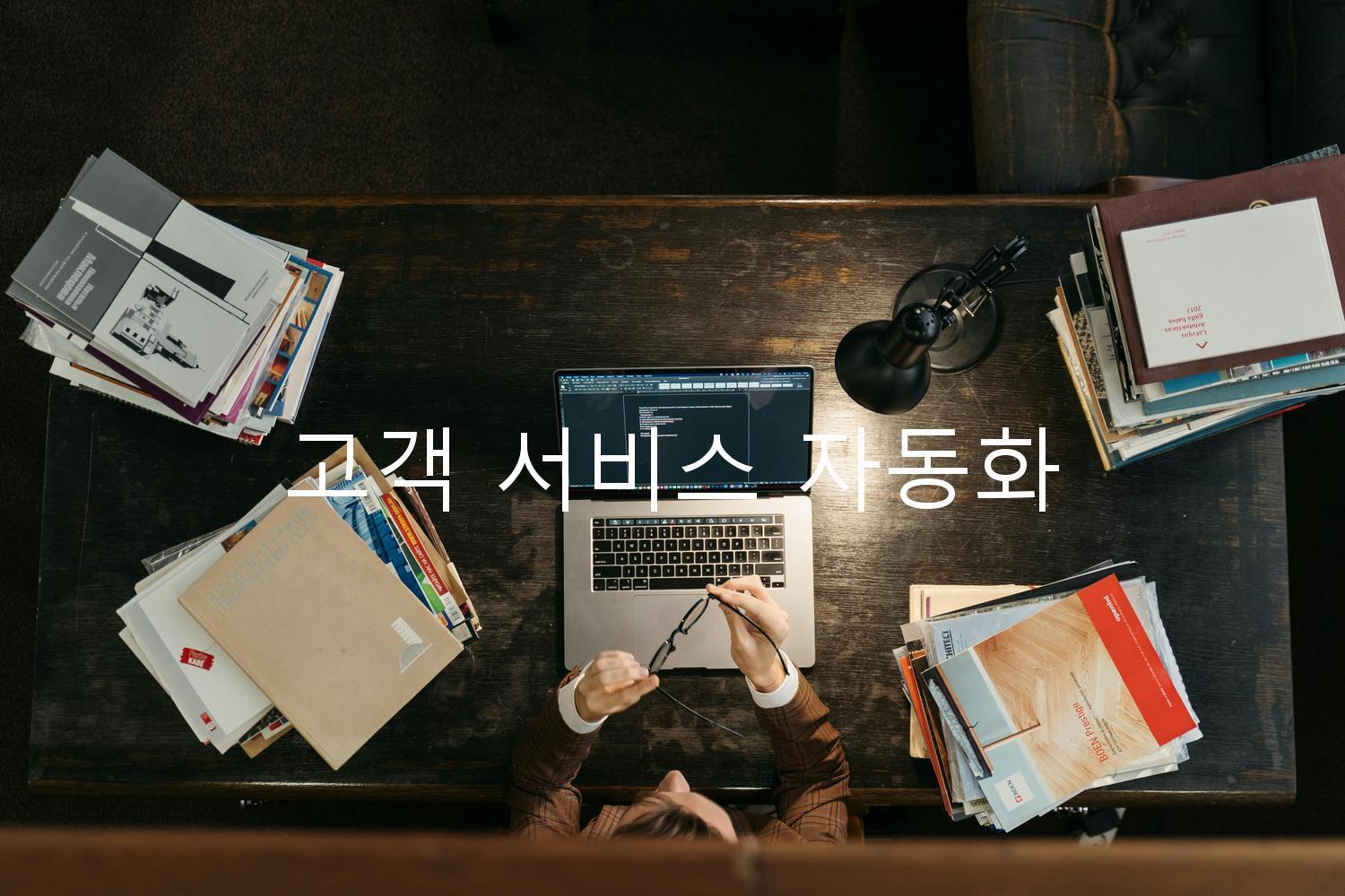 고객 서비스 자동화