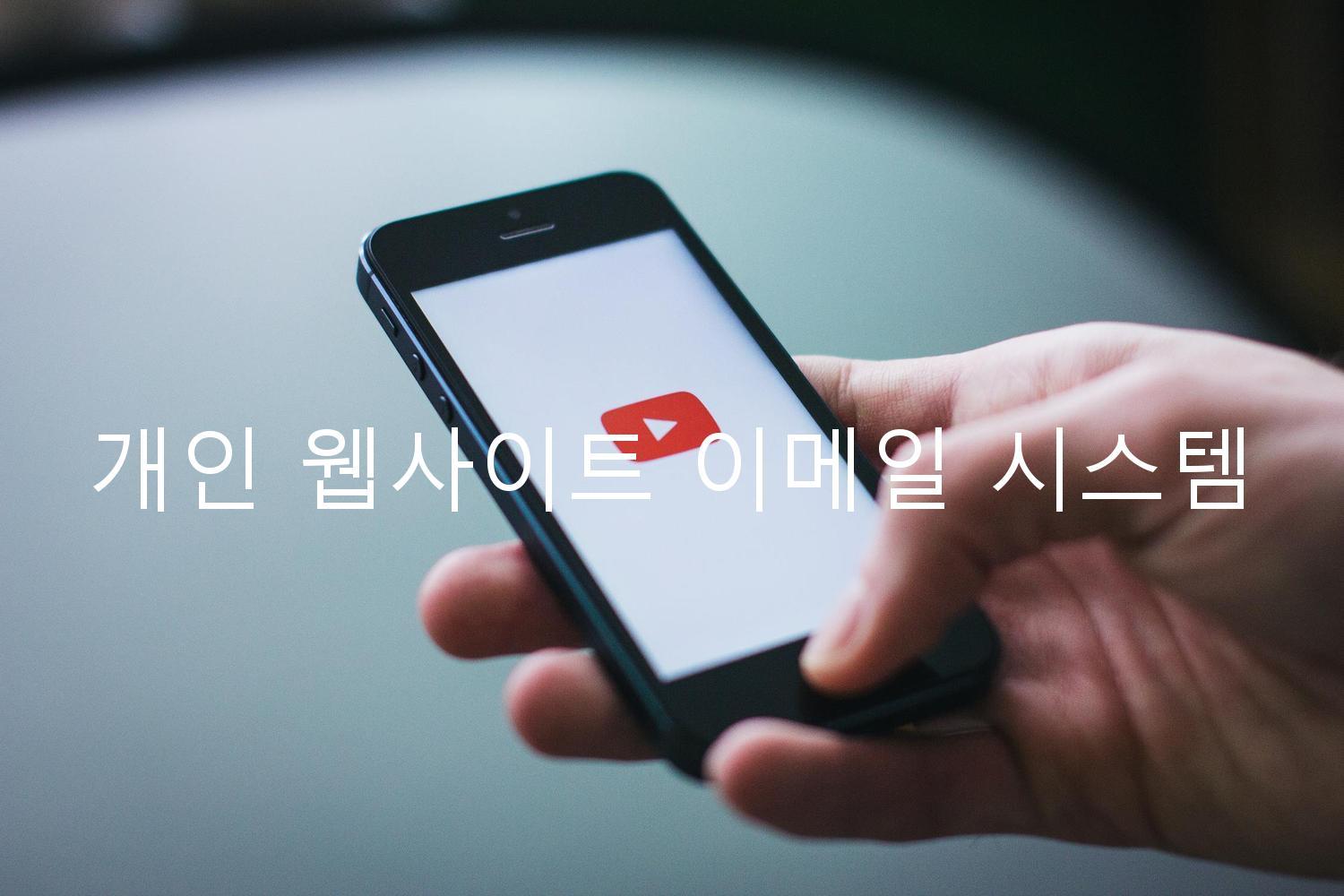 개인 웹사이트 이메일 시스템