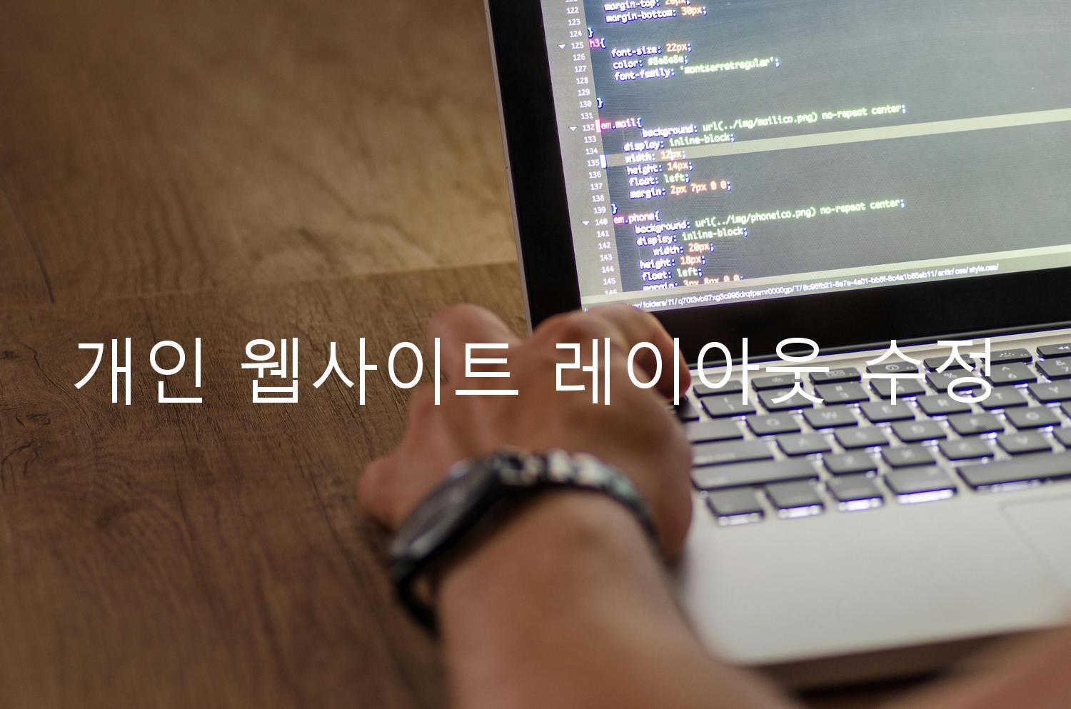 개인 웹사이트 레이아웃 수정