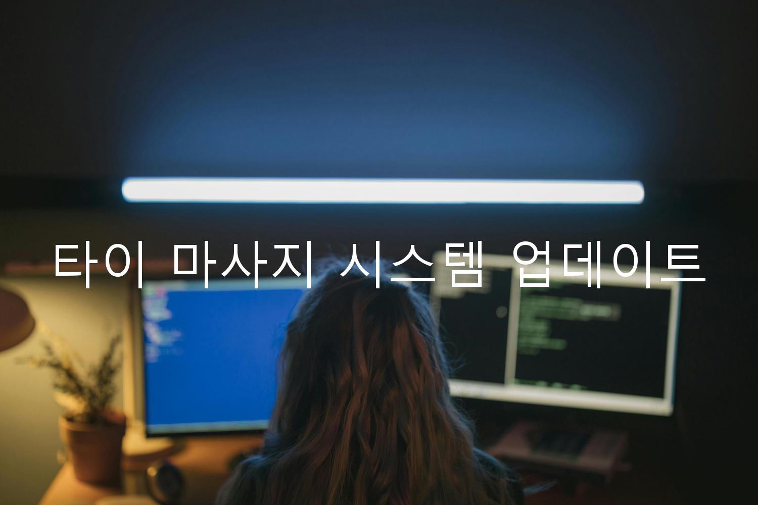 타이 마사지 시스템 업데이트
