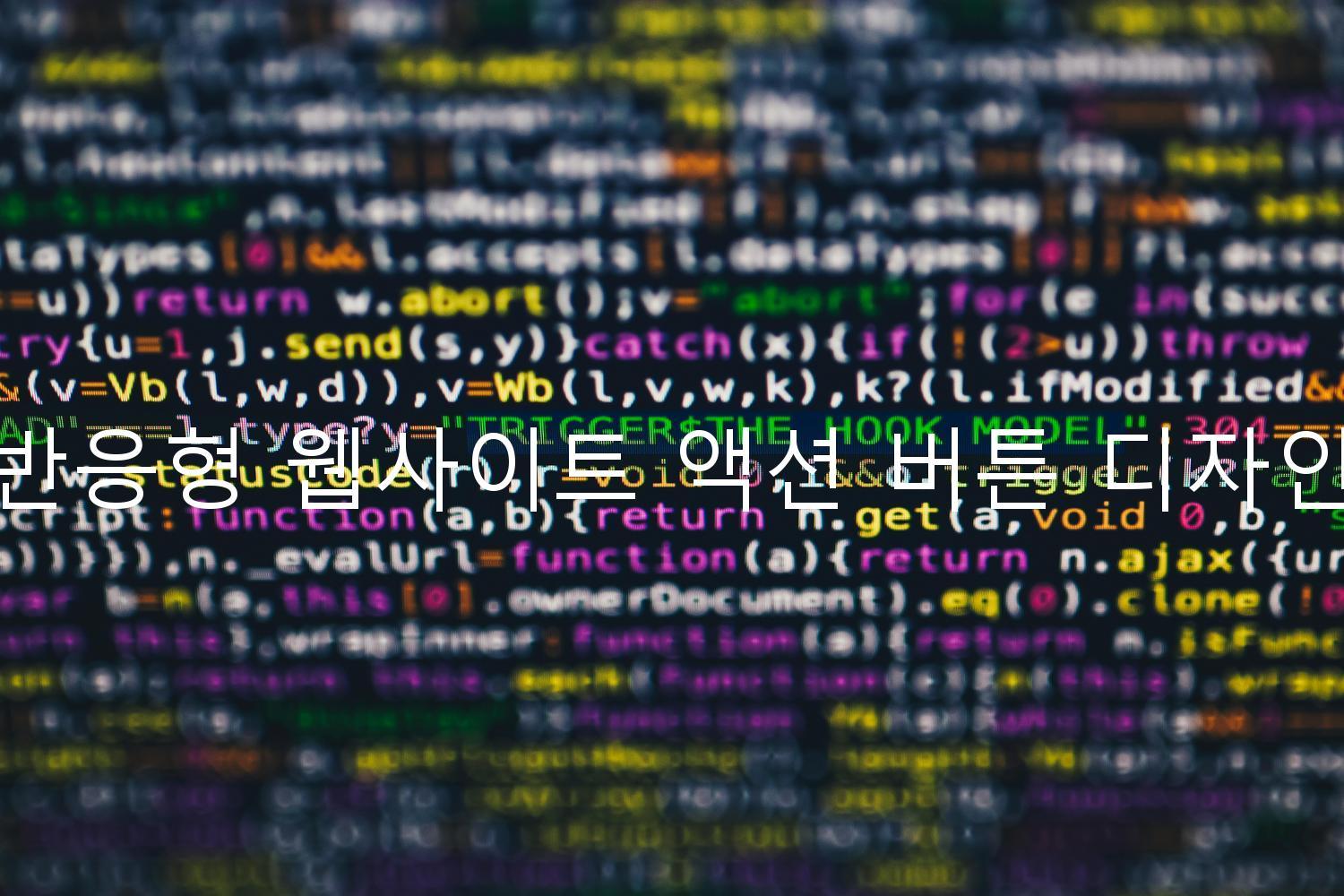 반응형 웹사이트 액션 버튼 디자인