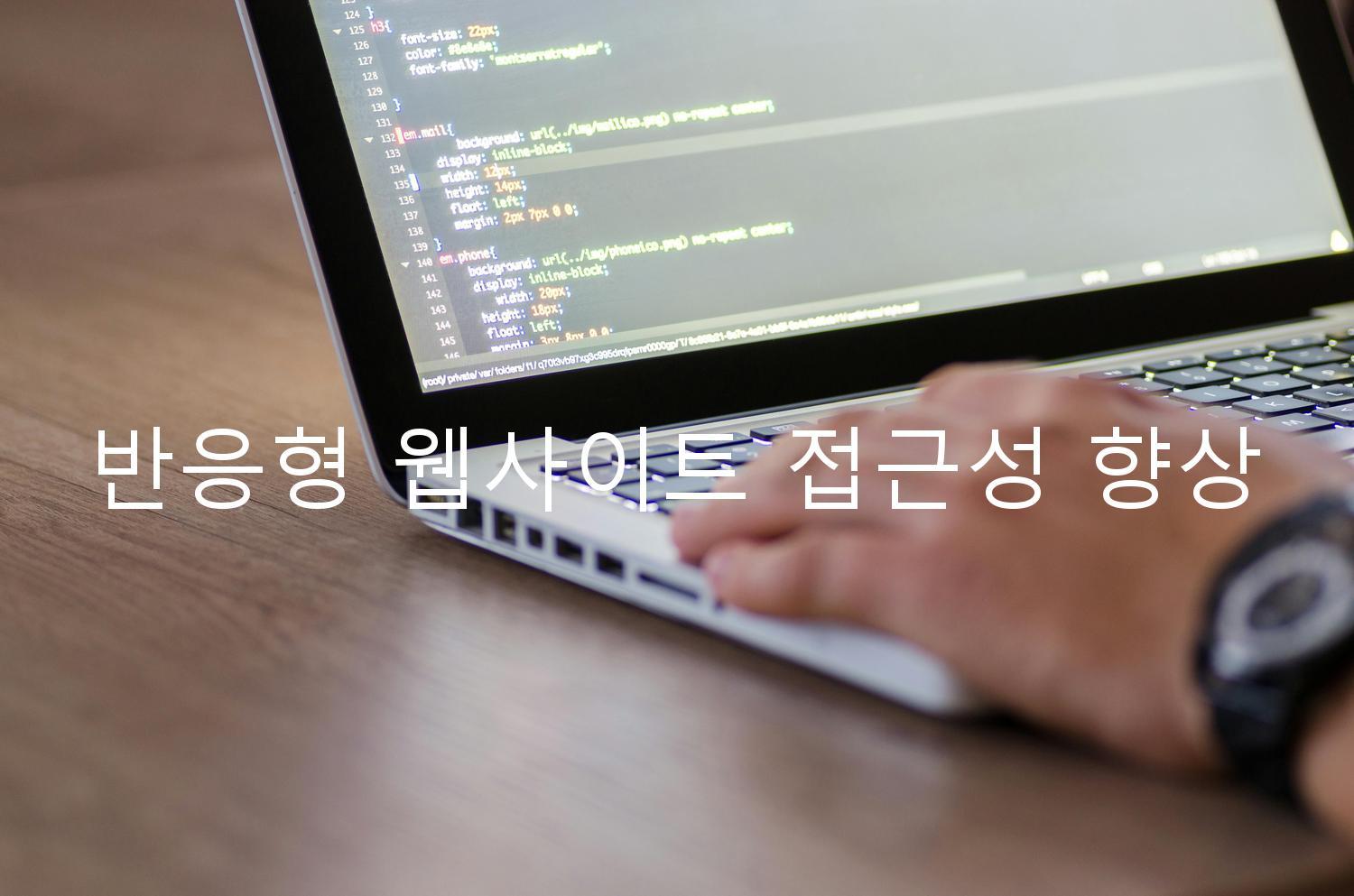 반응형 웹사이트 접근성 향상