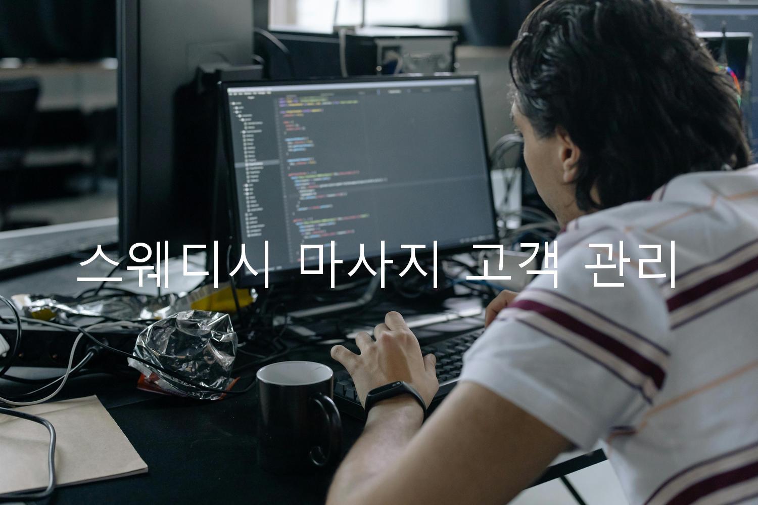 스웨디시 마사지 고객 관리