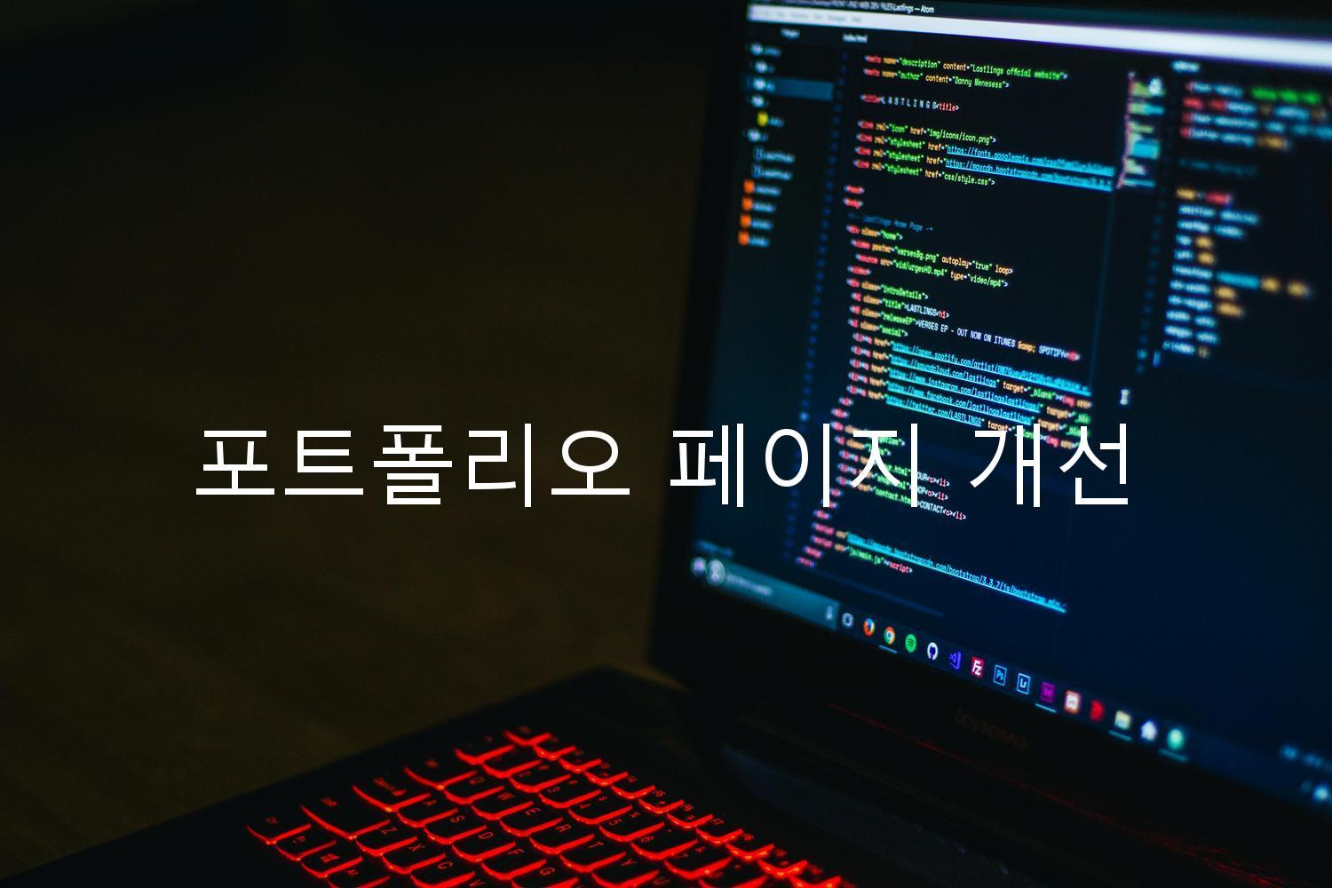 포트폴리오 페이지 개선