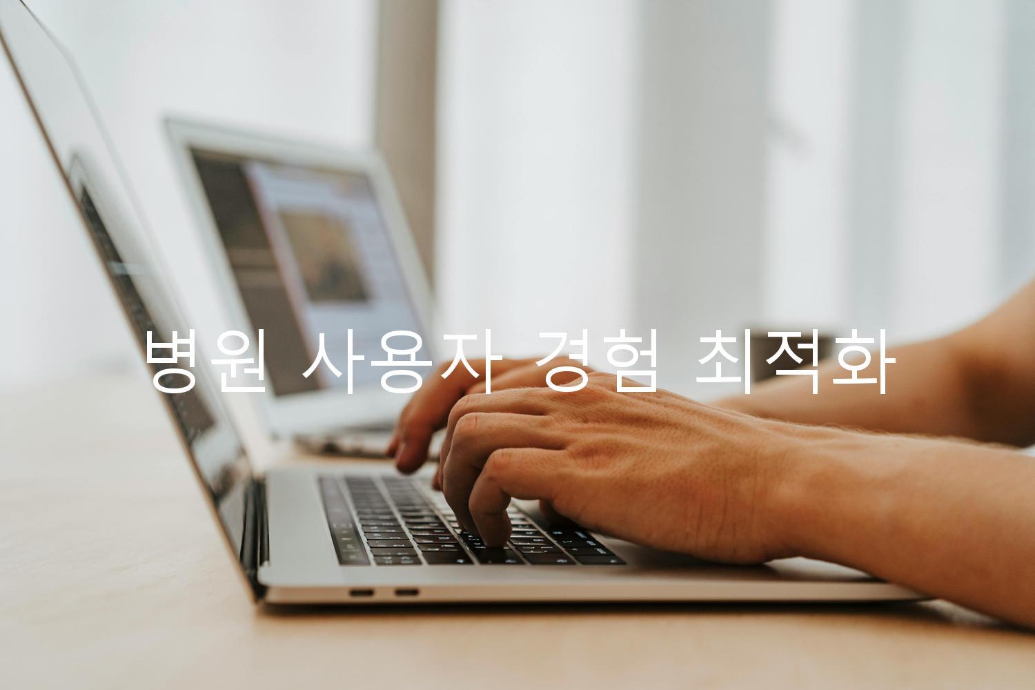 병원 사용자 경험 최적화