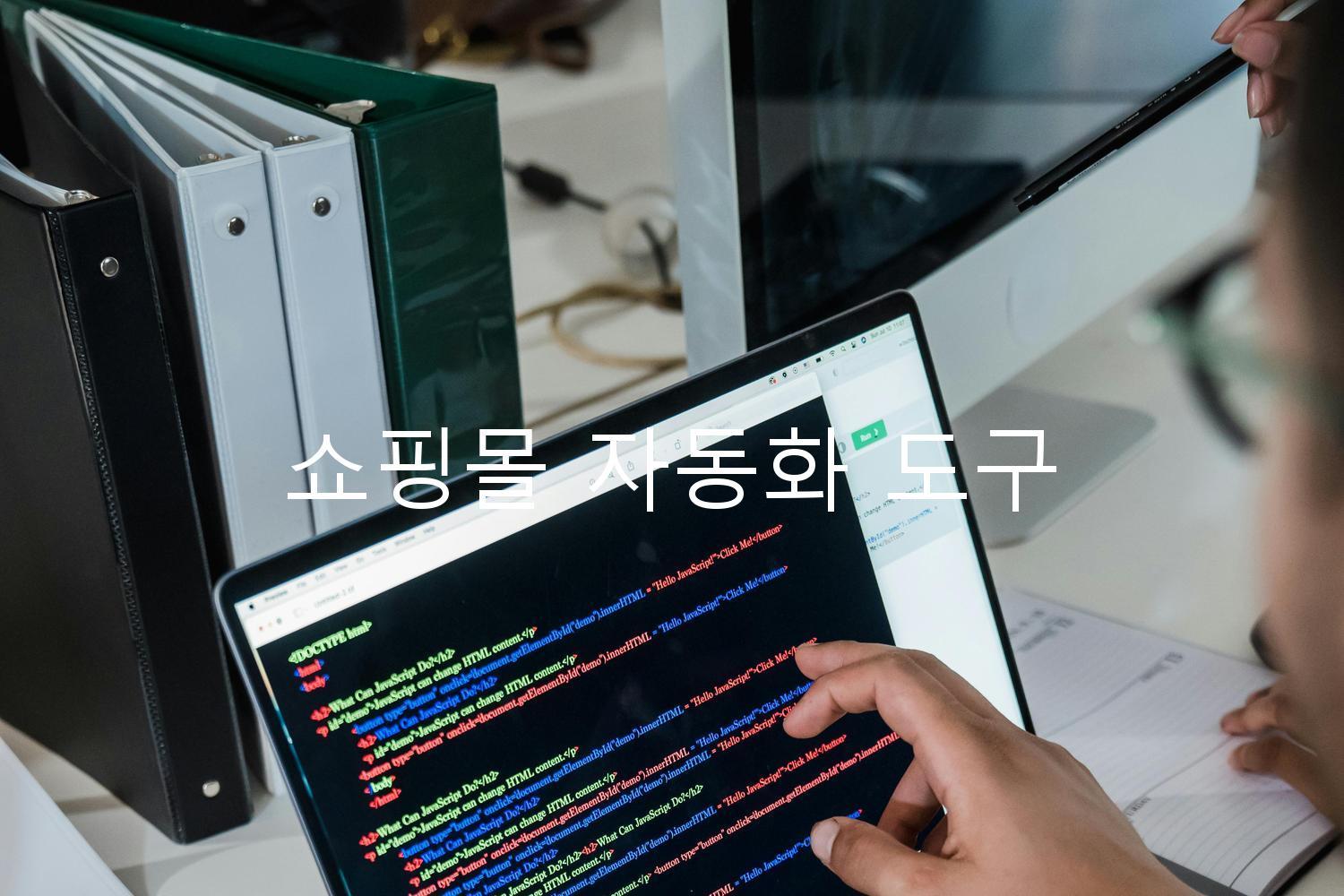 쇼핑몰 자동화 도구