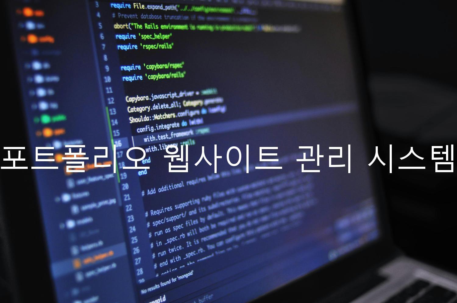 포트폴리오 웹사이트 관리 시스템