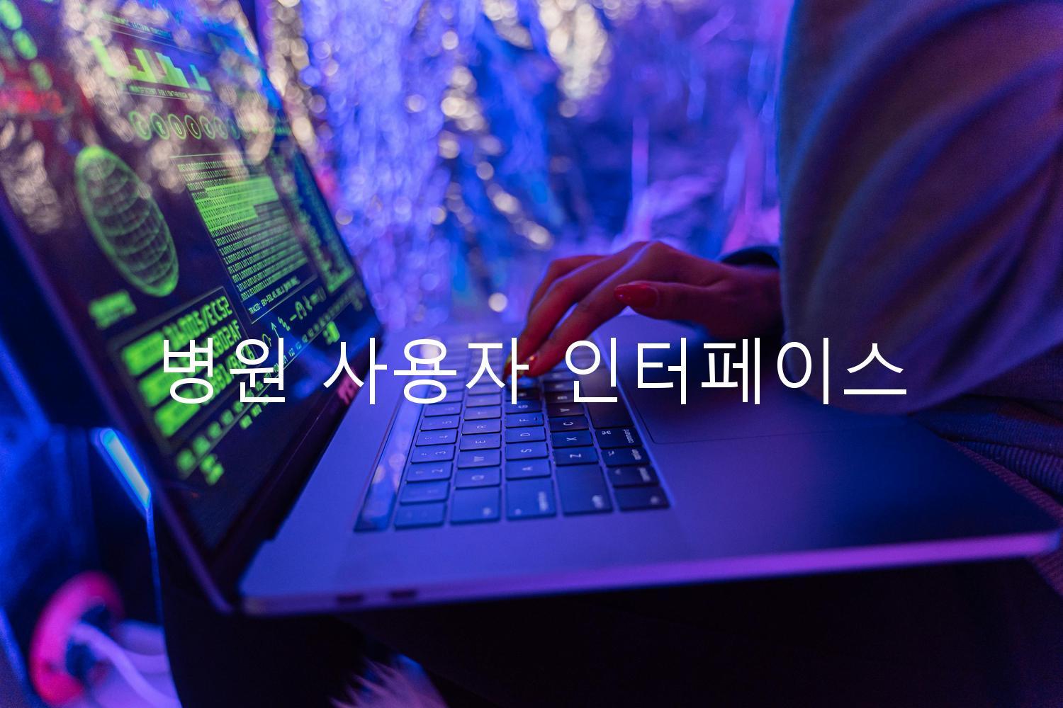 병원 사용자 인터페이스