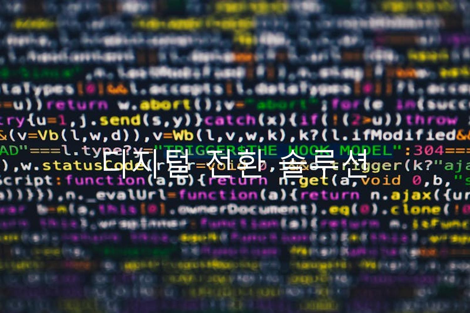 디지털 전환 솔루션