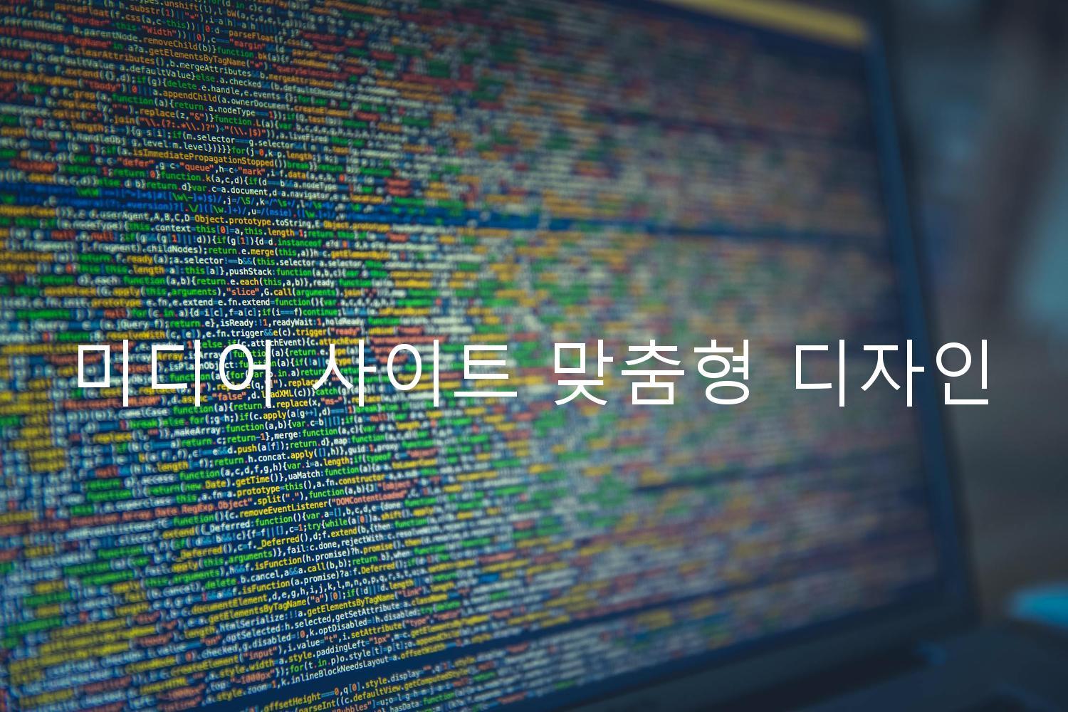 미디어 사이트 맞춤형 디자인
