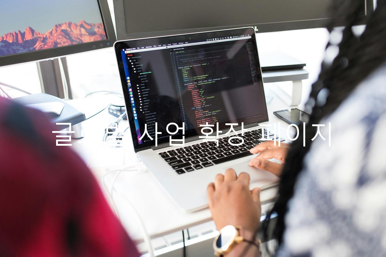 글로벌 사업 확장 페이지