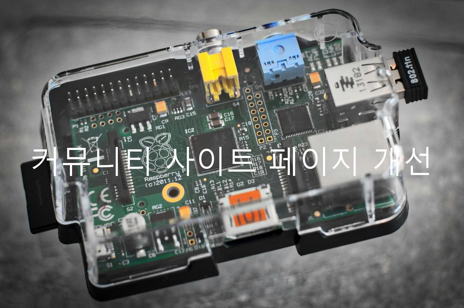커뮤니티 사이트 페이지 개선