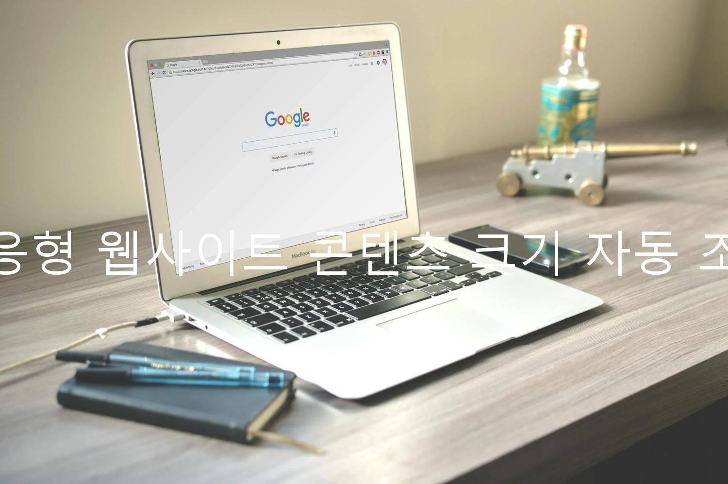 반응형 웹사이트 콘텐츠 크기 자동 조정