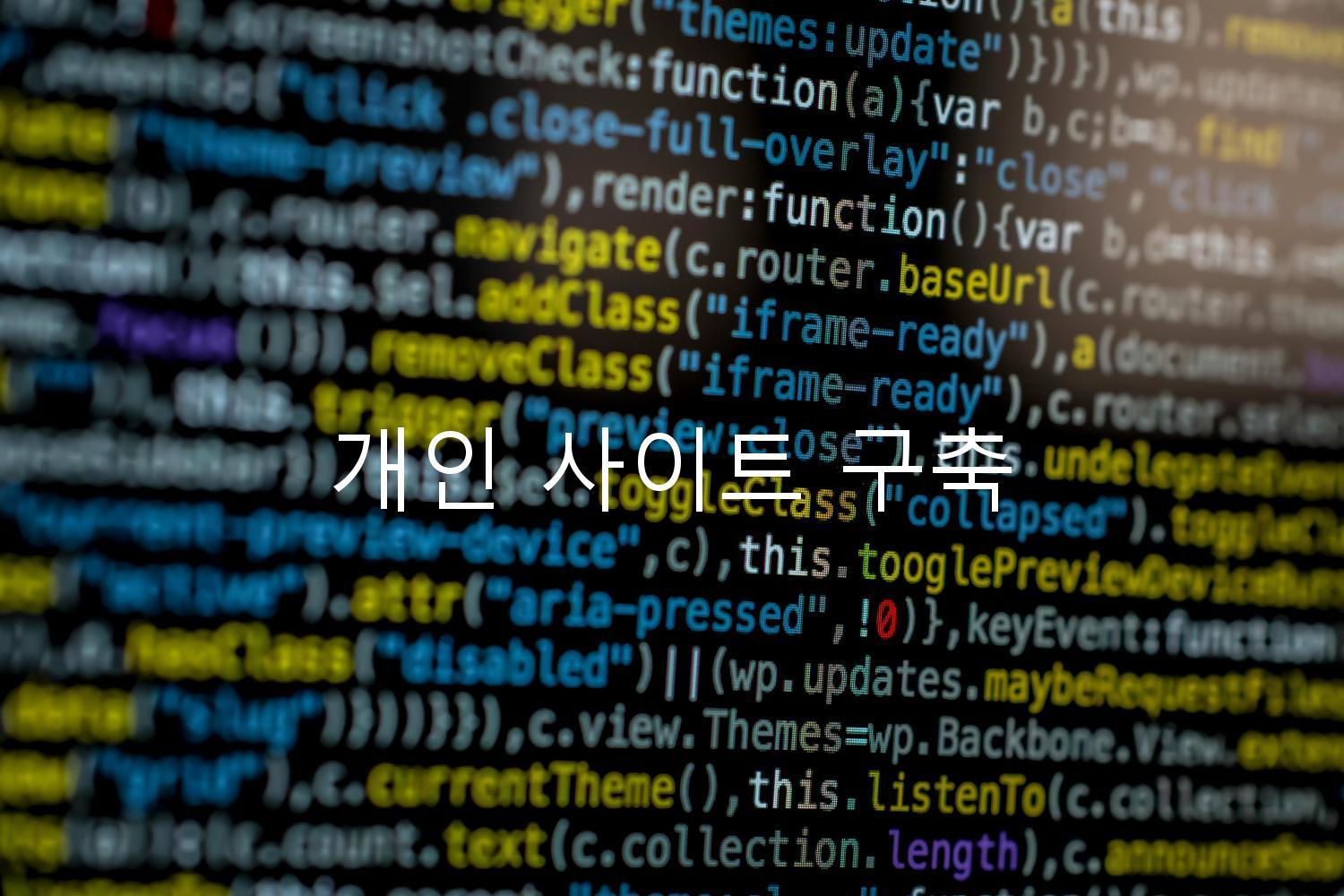 개인 사이트 구축