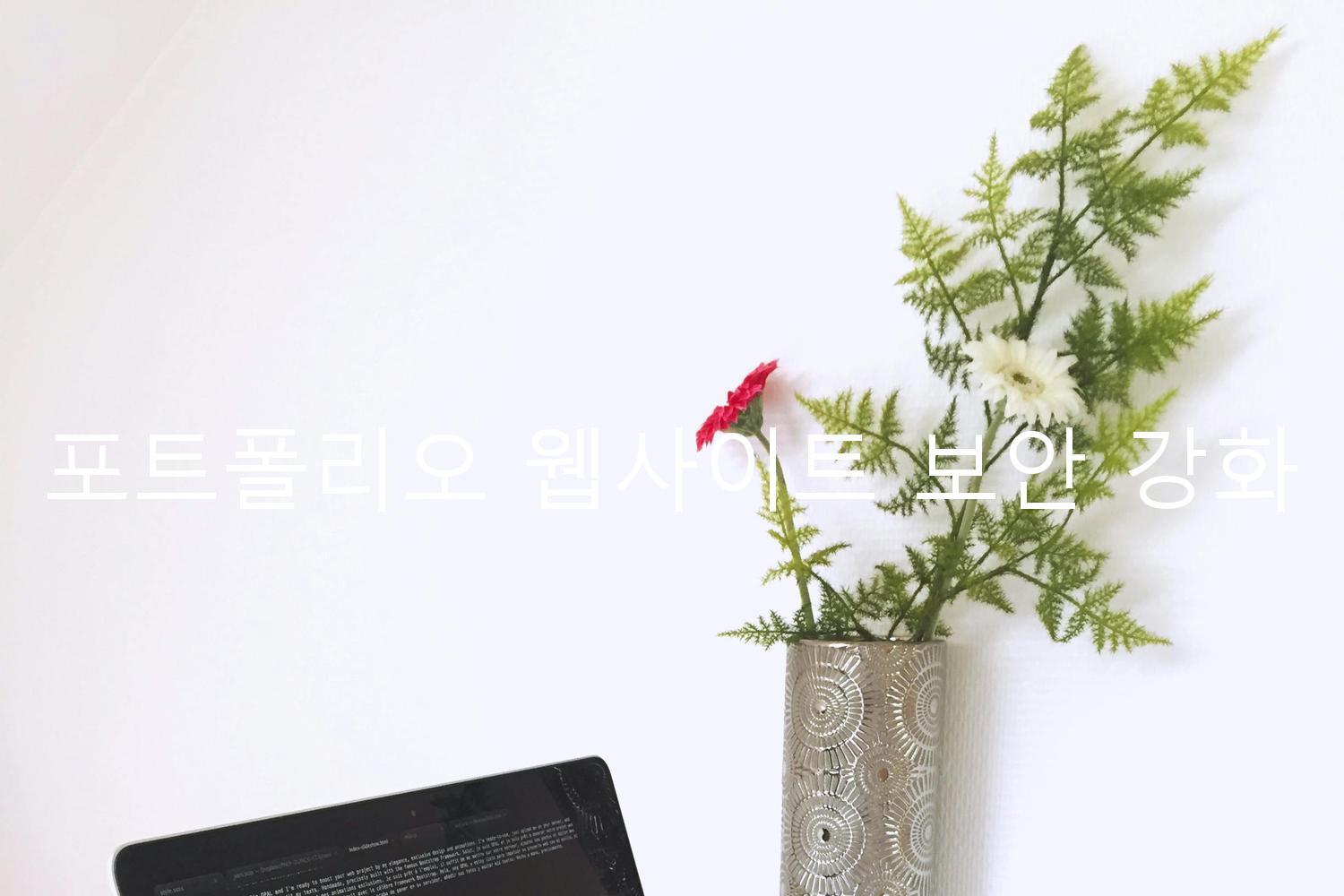 포트폴리오 웹사이트 보안 강화