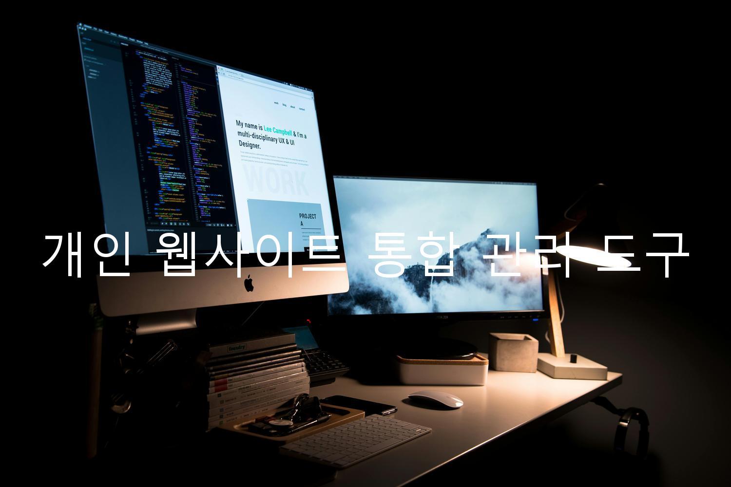 개인 웹사이트 통합 관리 도구