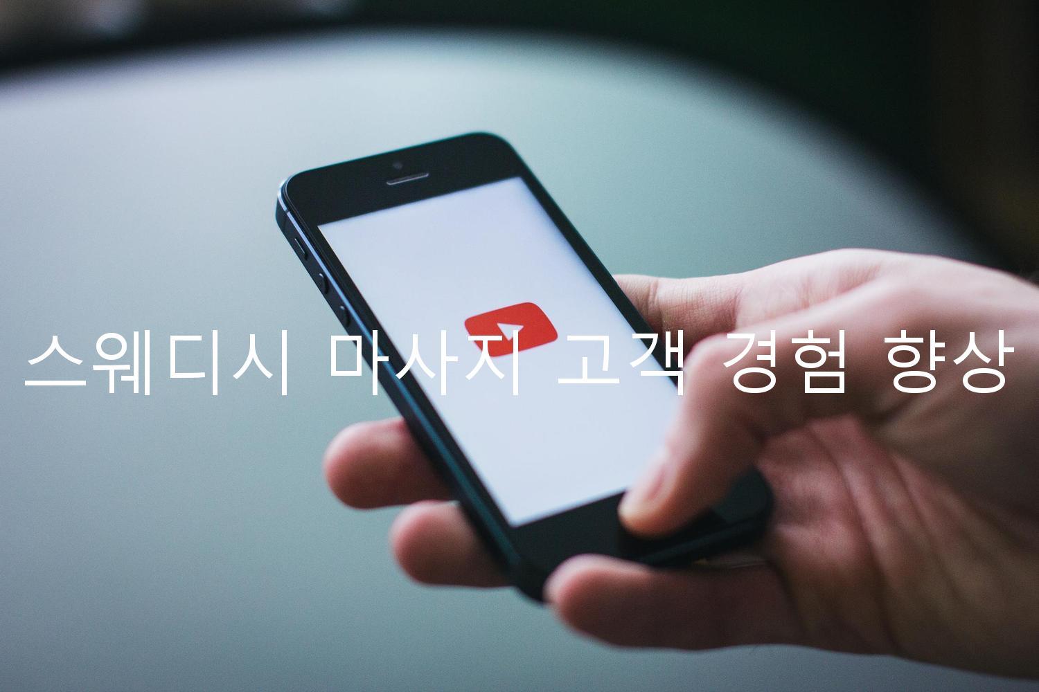 스웨디시 마사지 고객 경험 향상