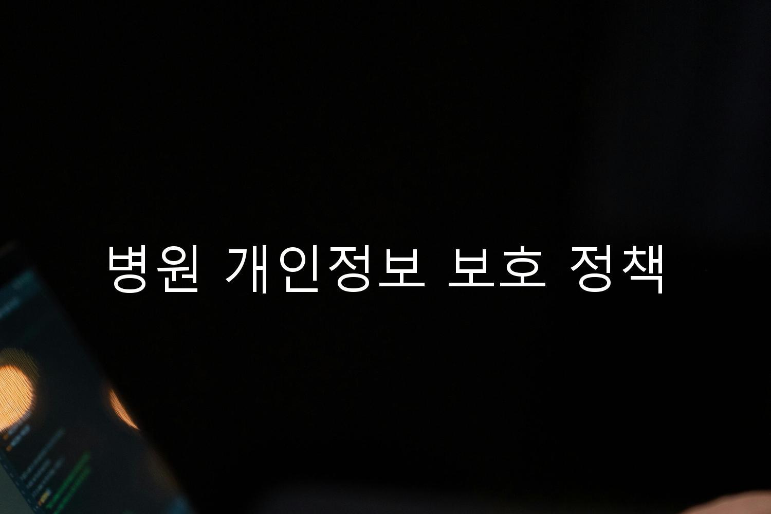 병원 개인정보 보호 정책