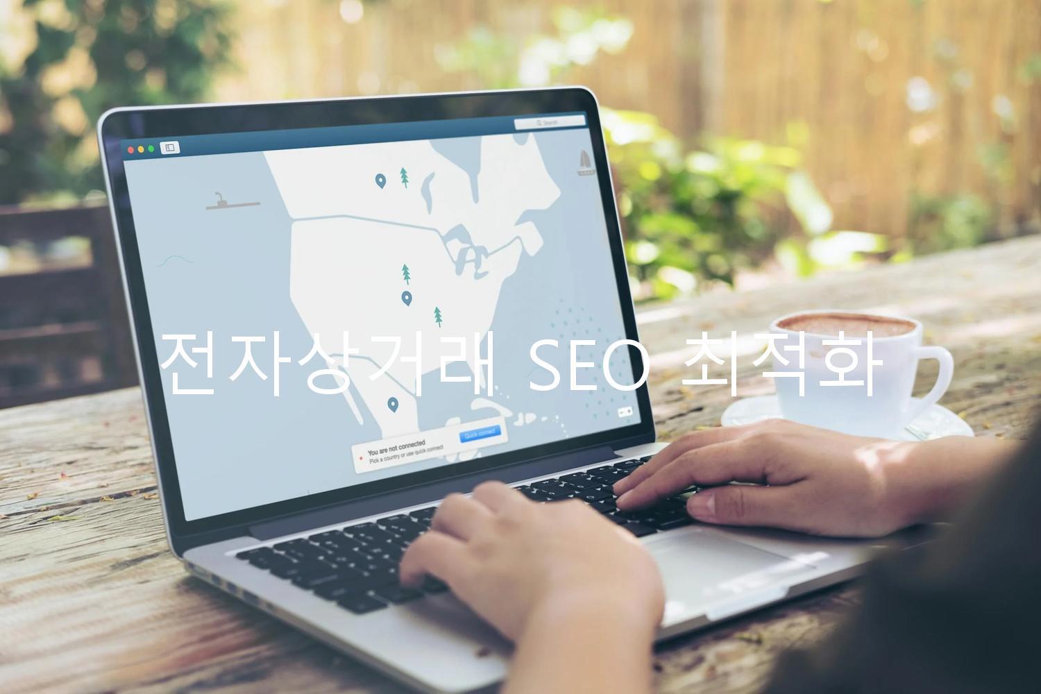 전자상거래 SEO 최적화