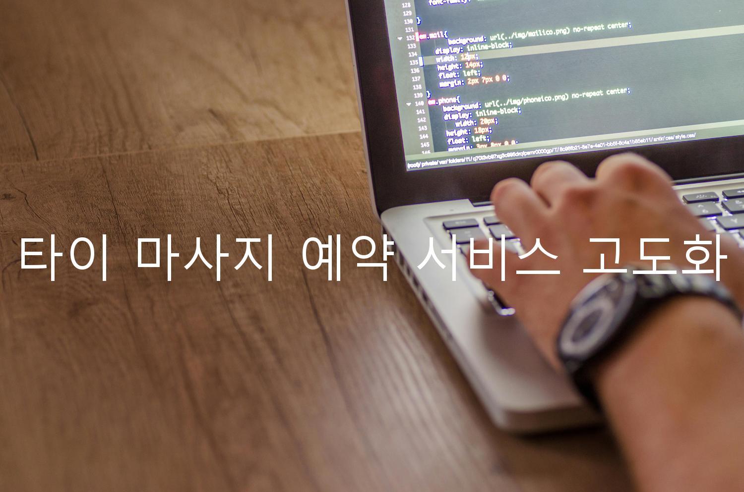 타이 마사지 예약 서비스 고도화