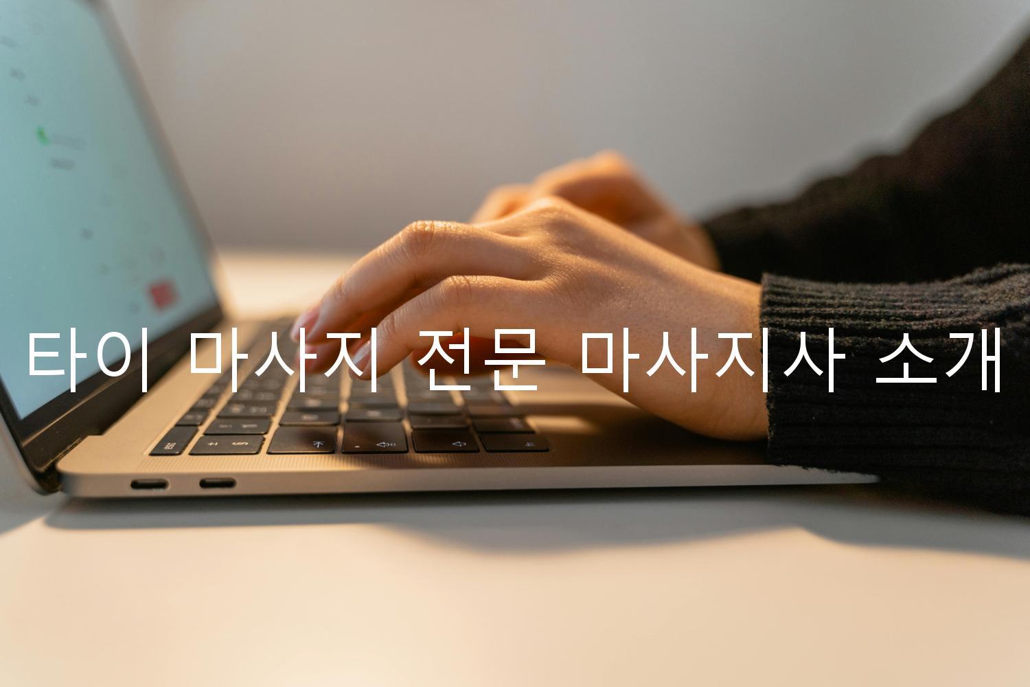 타이 마사지 전문 마사지사 소개