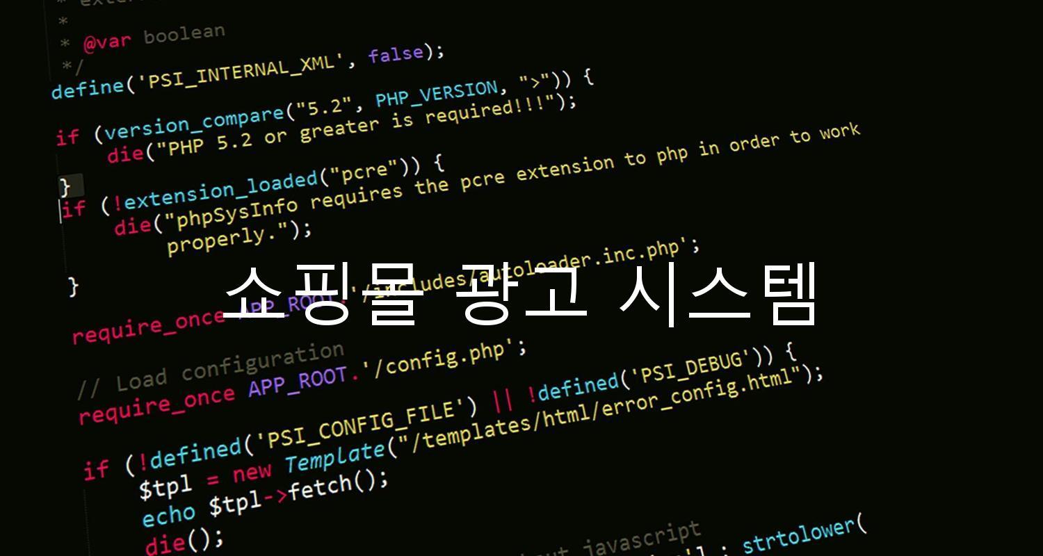 쇼핑몰 광고 시스템
