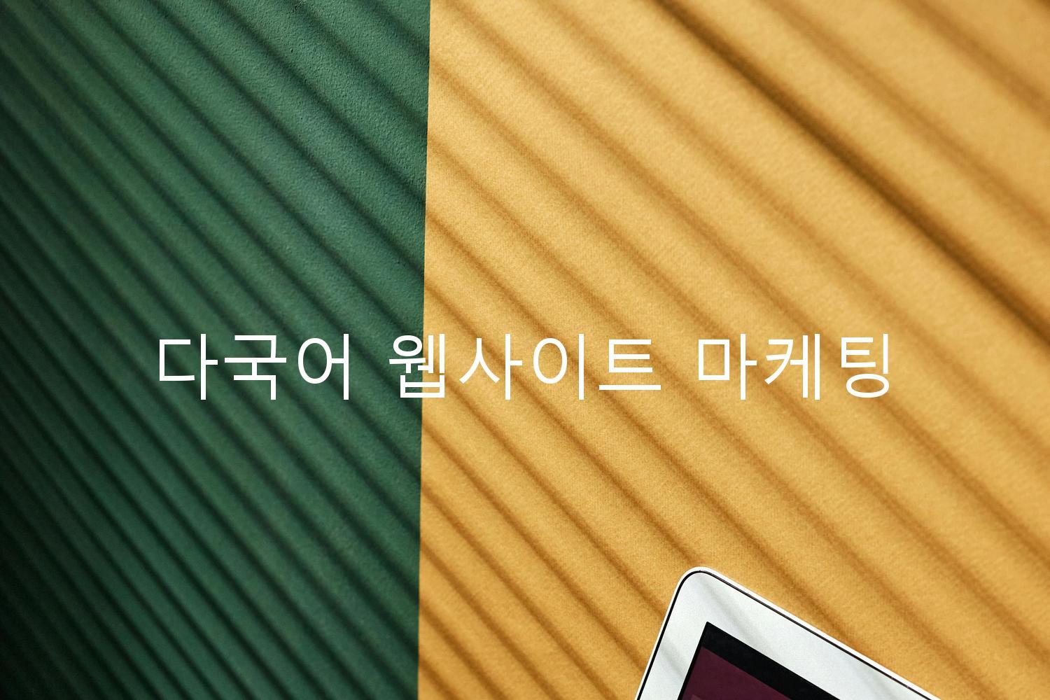 다국어 웹사이트 마케팅