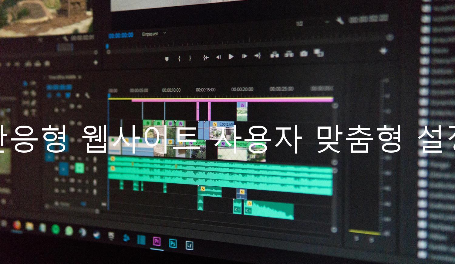 반응형 웹사이트 사용자 맞춤형 설정