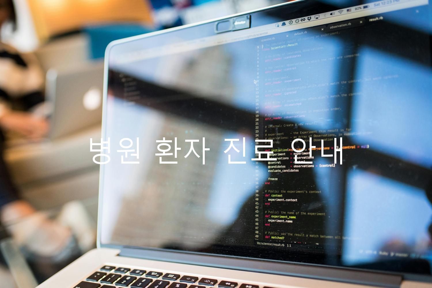 병원 환자 진료 안내