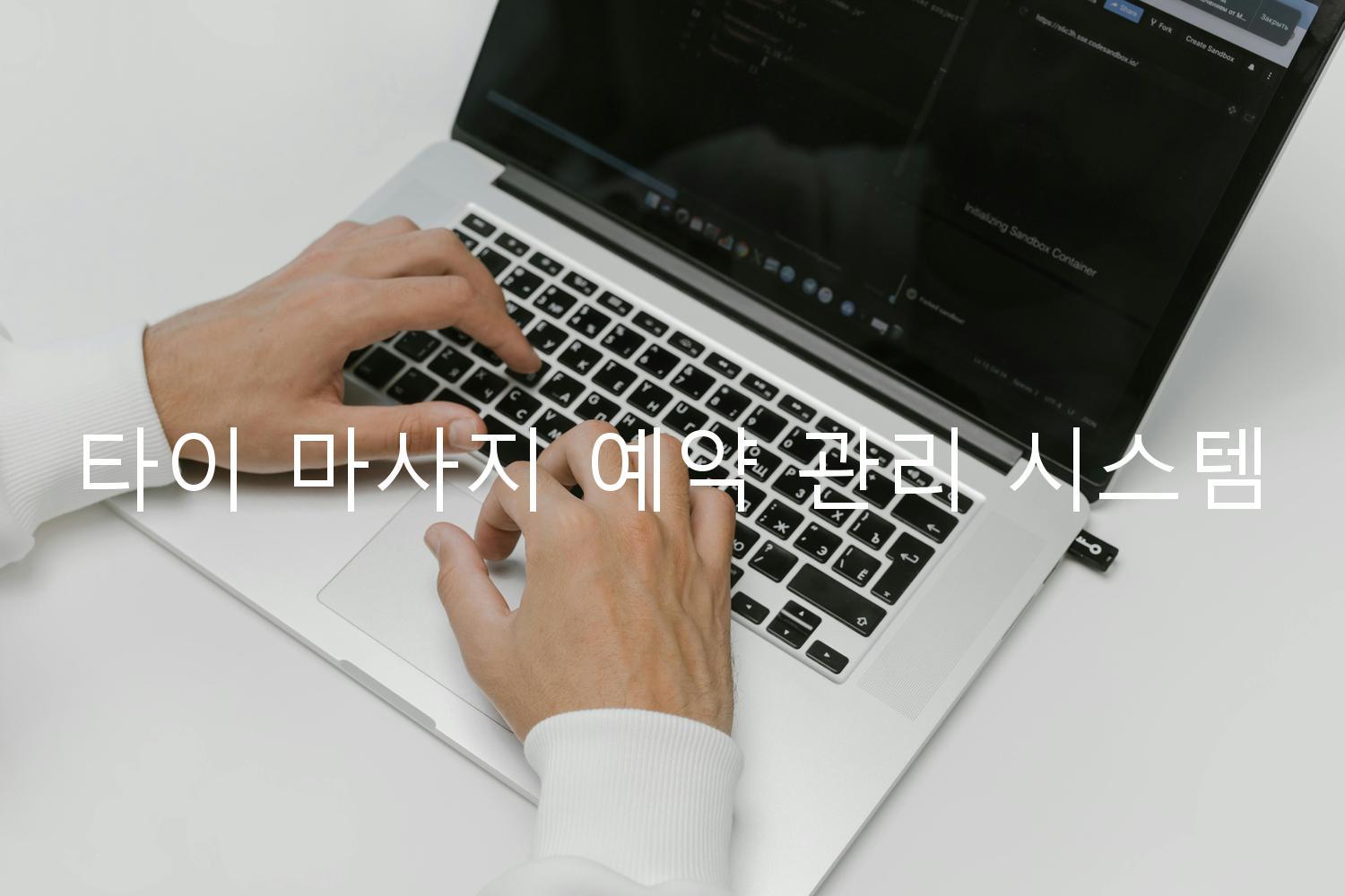 타이 마사지 예약 관리 시스템