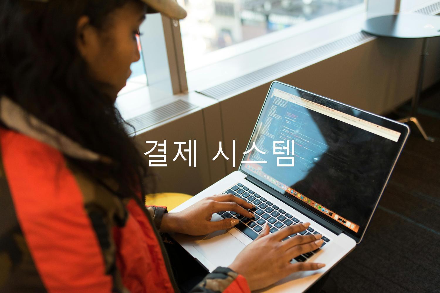 결제 시스템