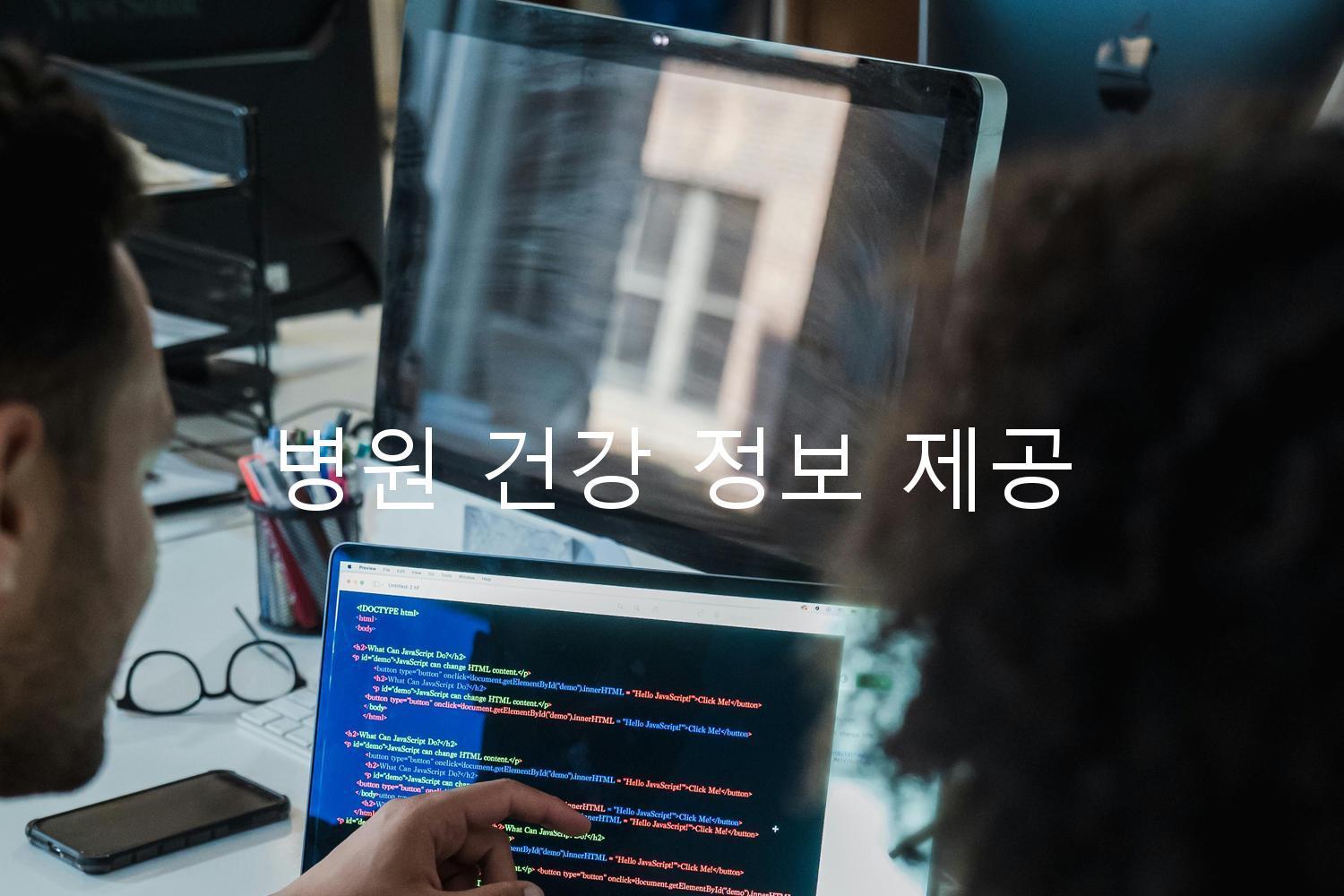 병원 건강 정보 제공