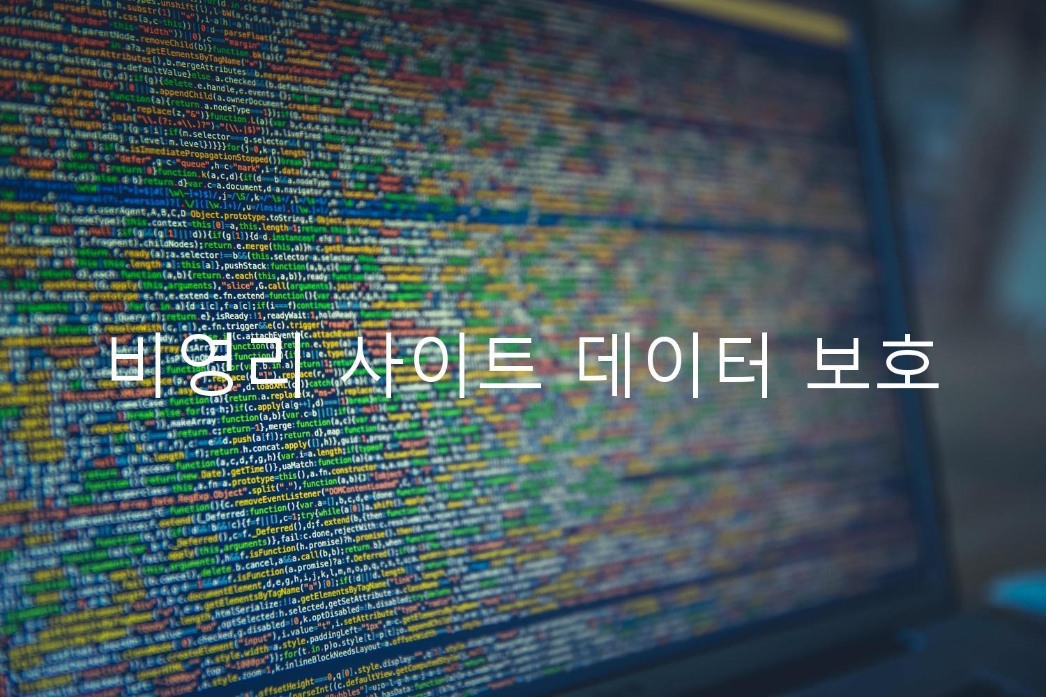 비영리 사이트 데이터 보호