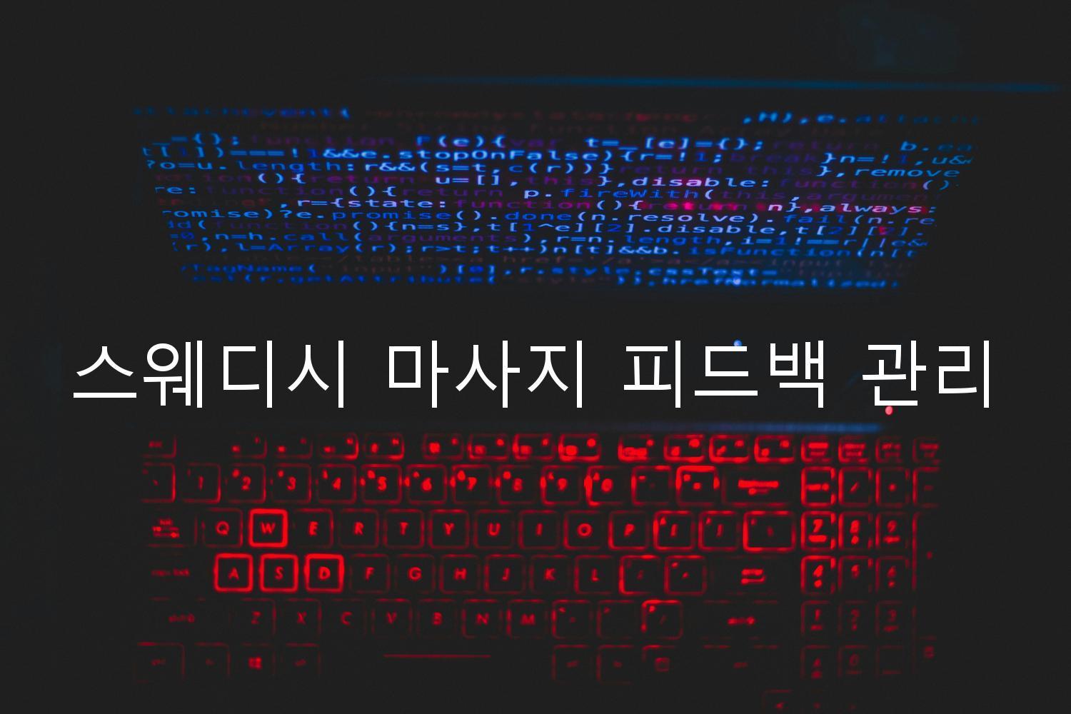 스웨디시 마사지 피드백 관리