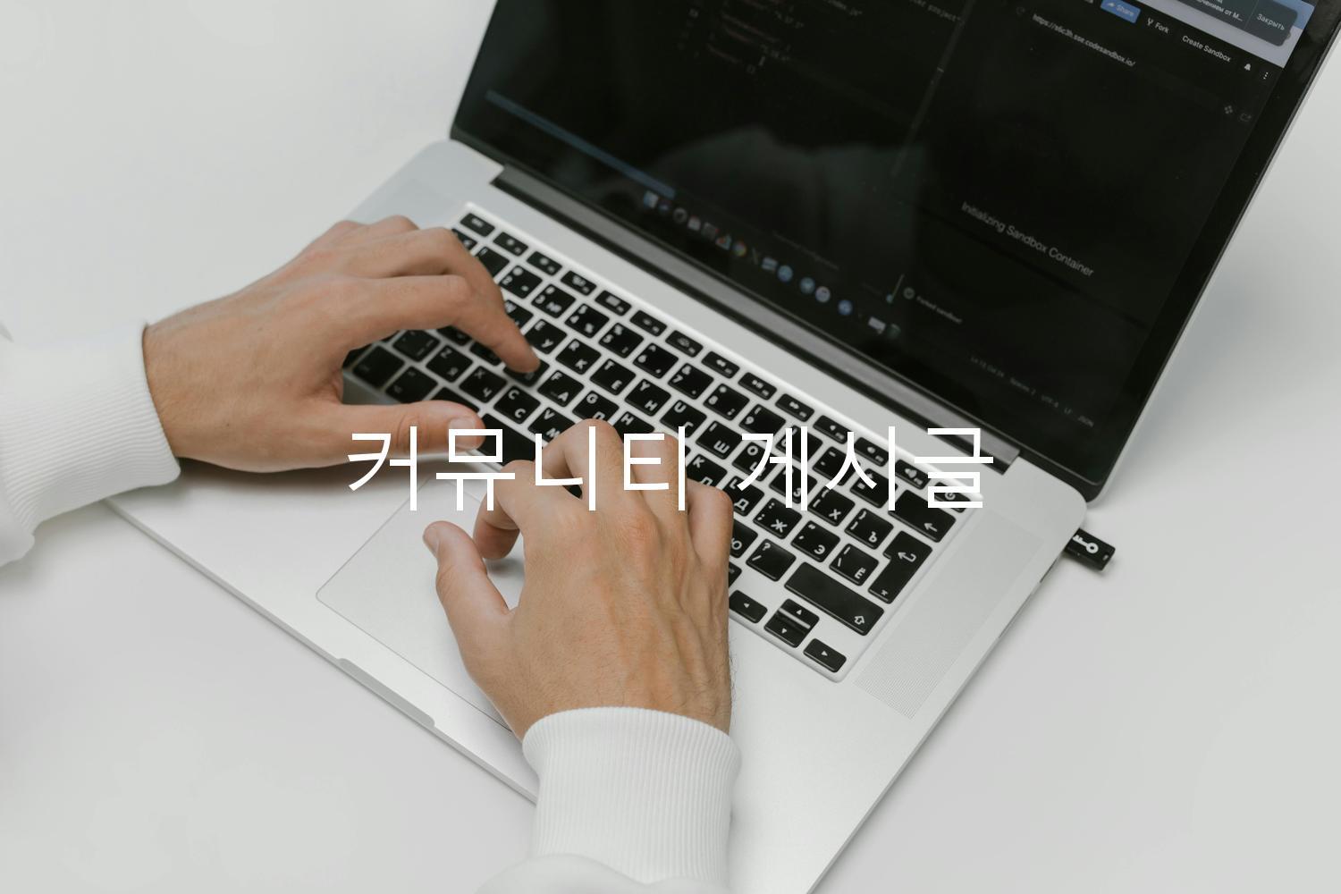 커뮤니티 게시글