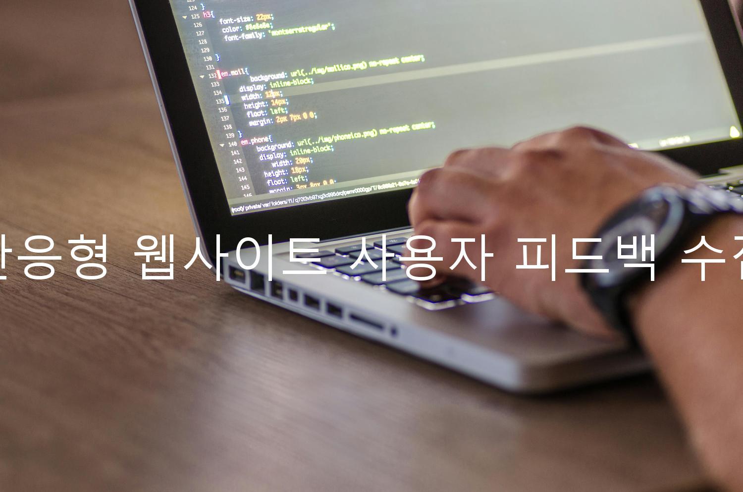 반응형 웹사이트 사용자 피드백 수집