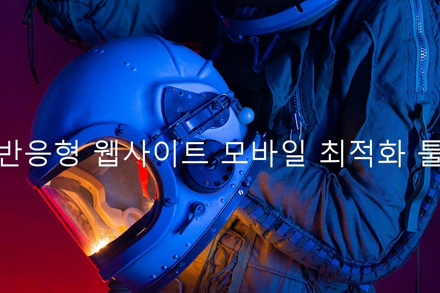 반응형 웹사이트 모바일 최적화 툴