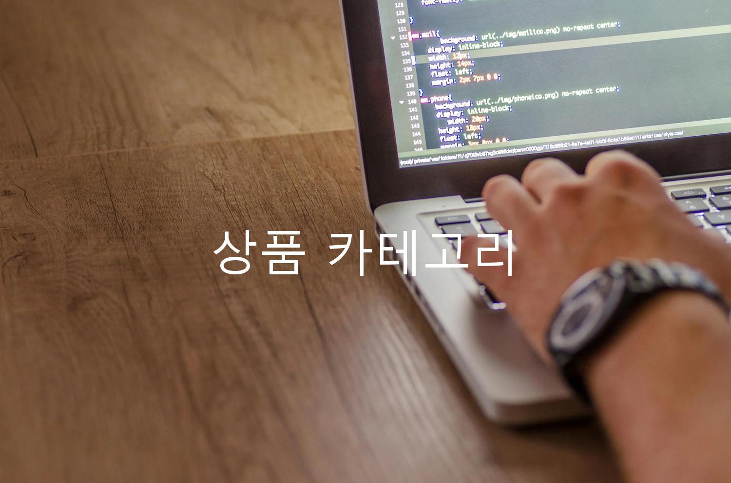 상품 카테고리