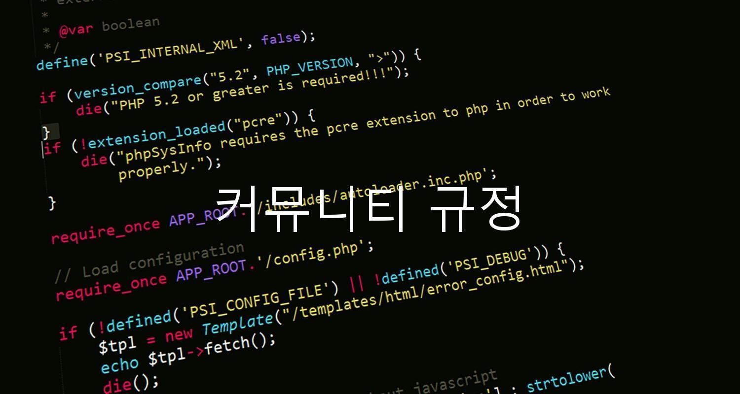 커뮤니티 규정