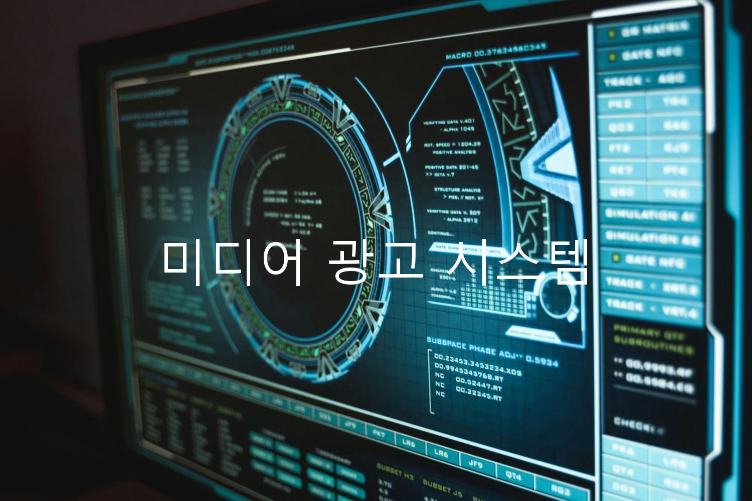 미디어 광고 시스템