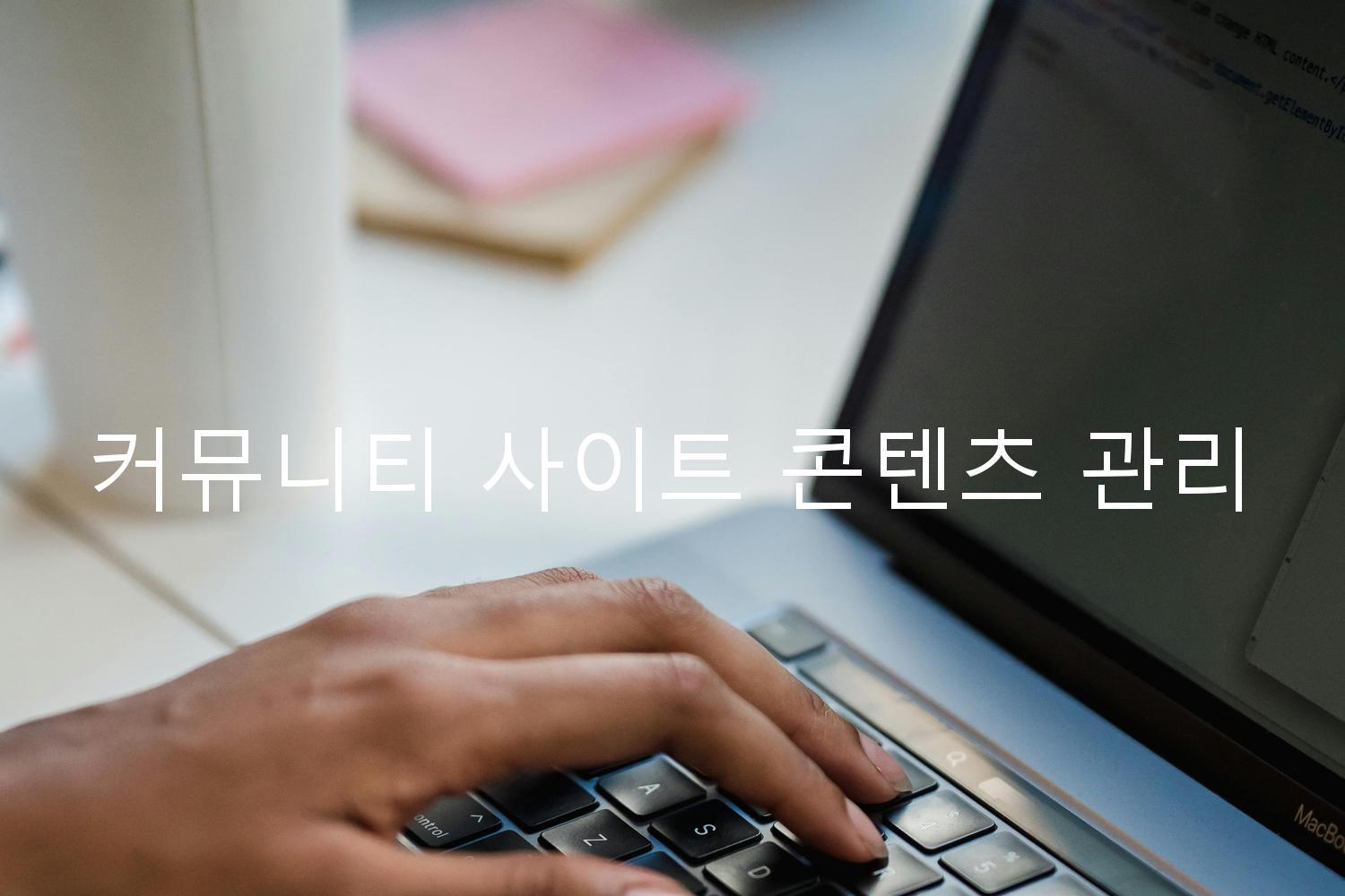 커뮤니티 사이트 콘텐츠 관리