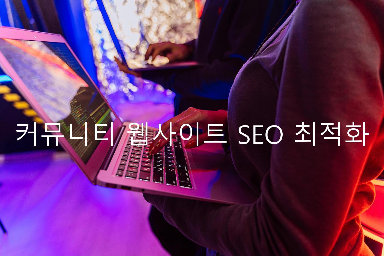 커뮤니티 웹사이트 SEO 최적화