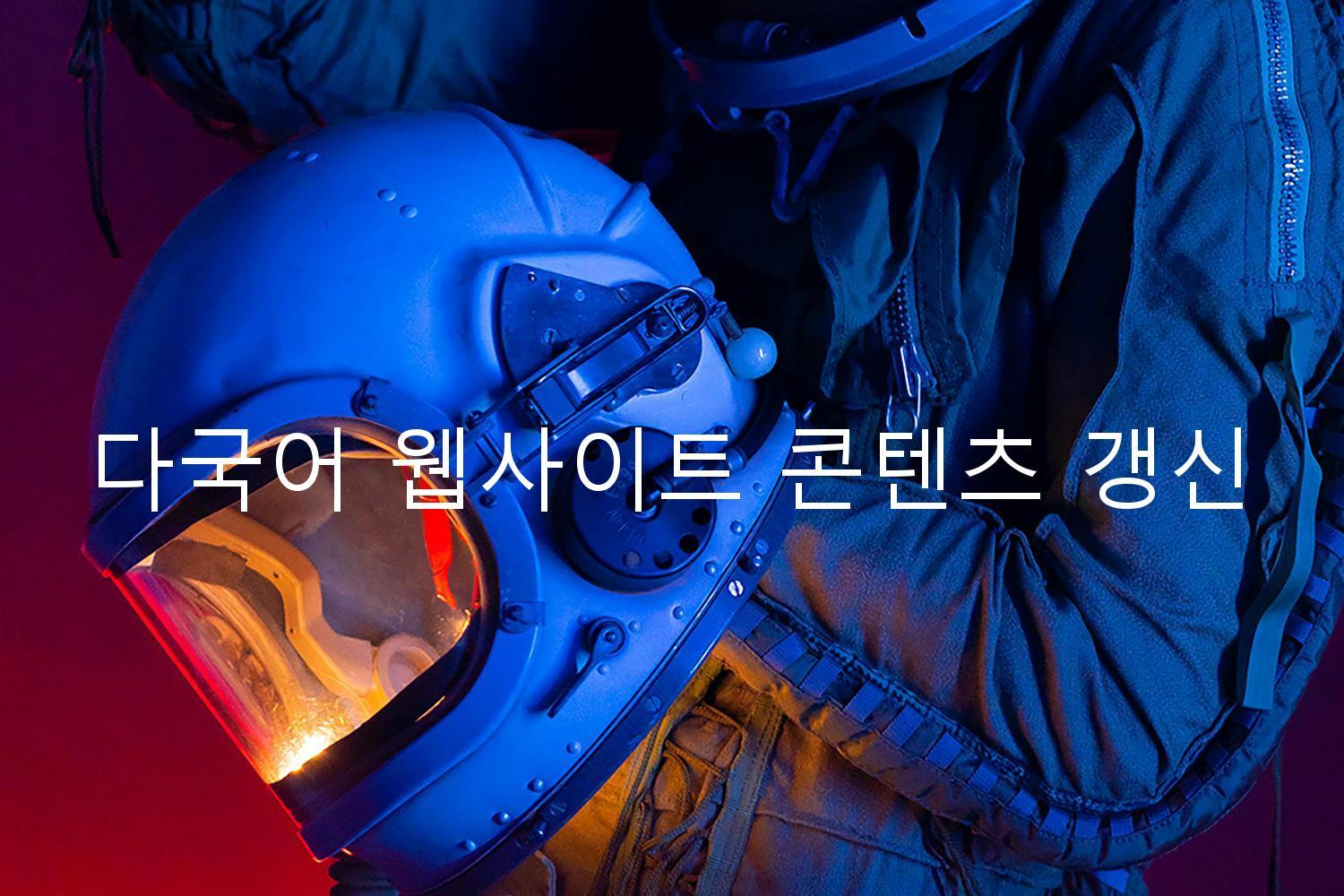 다국어 웹사이트 콘텐츠 갱신