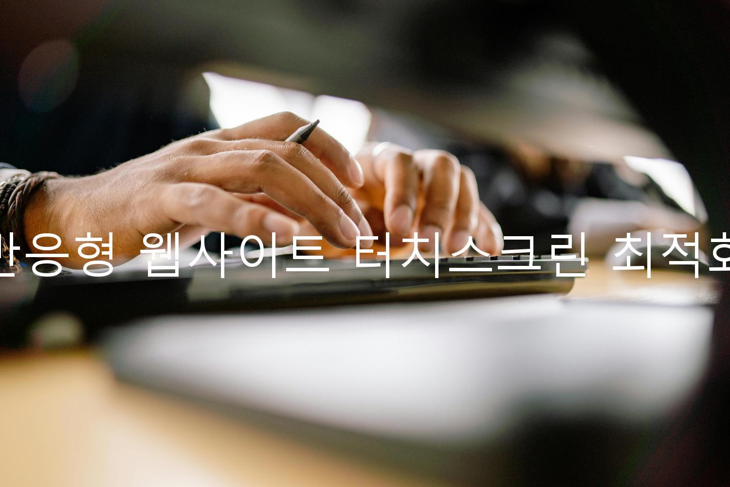 반응형 웹사이트 터치스크린 최적화