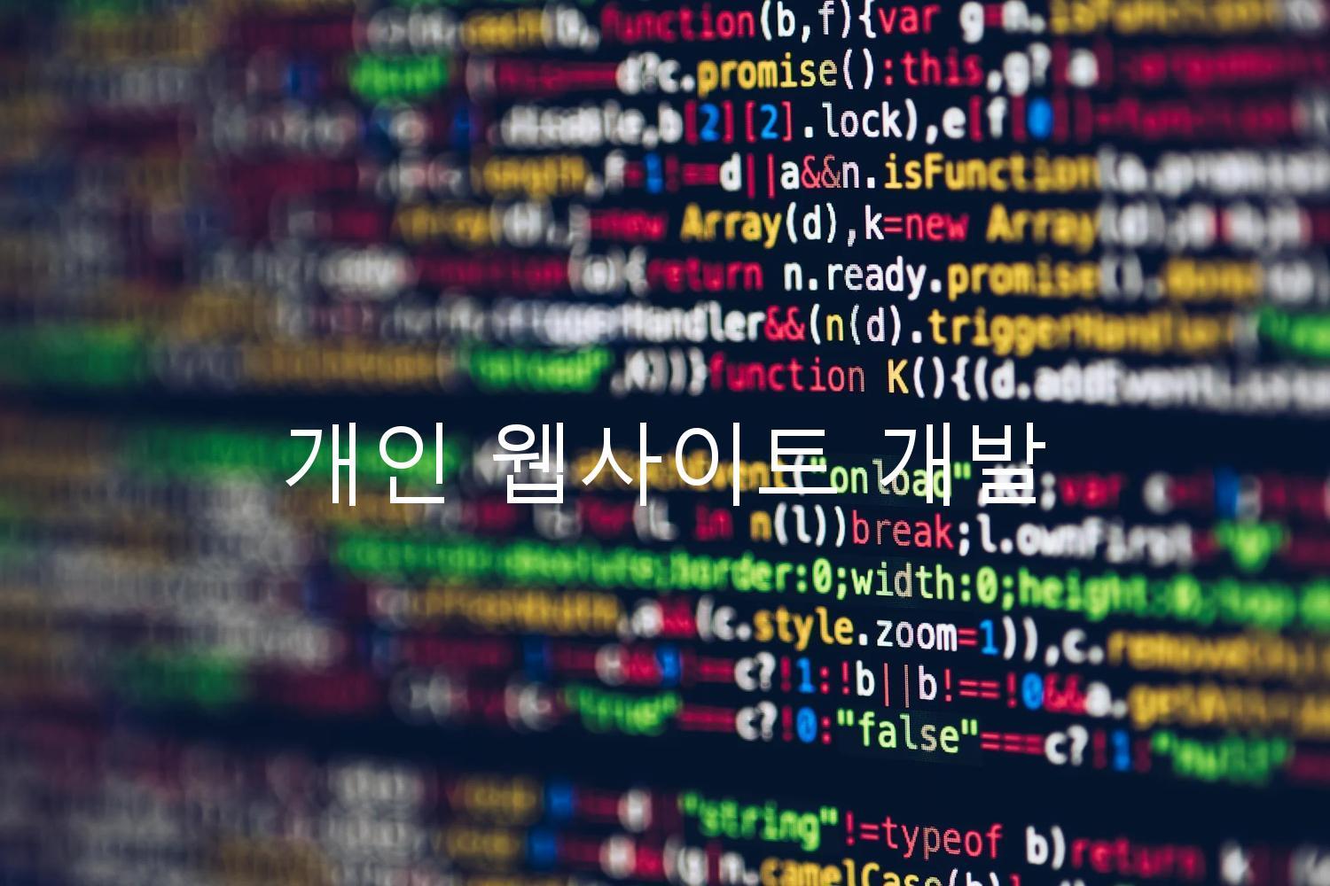 개인 웹사이트 개발