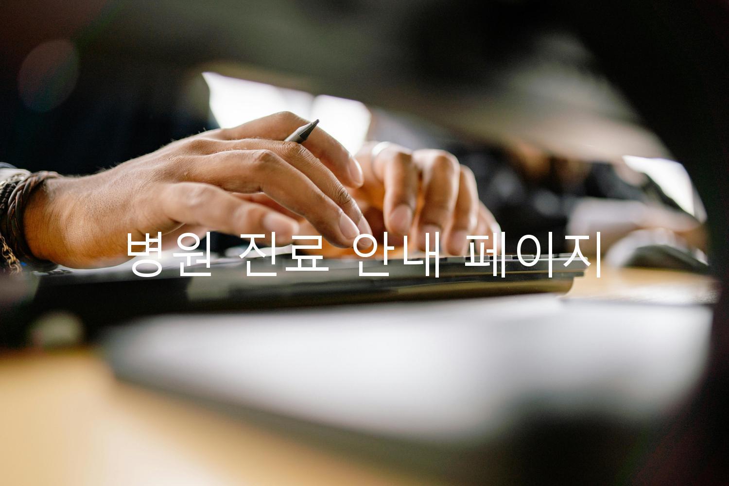 병원 진료 안내 페이지