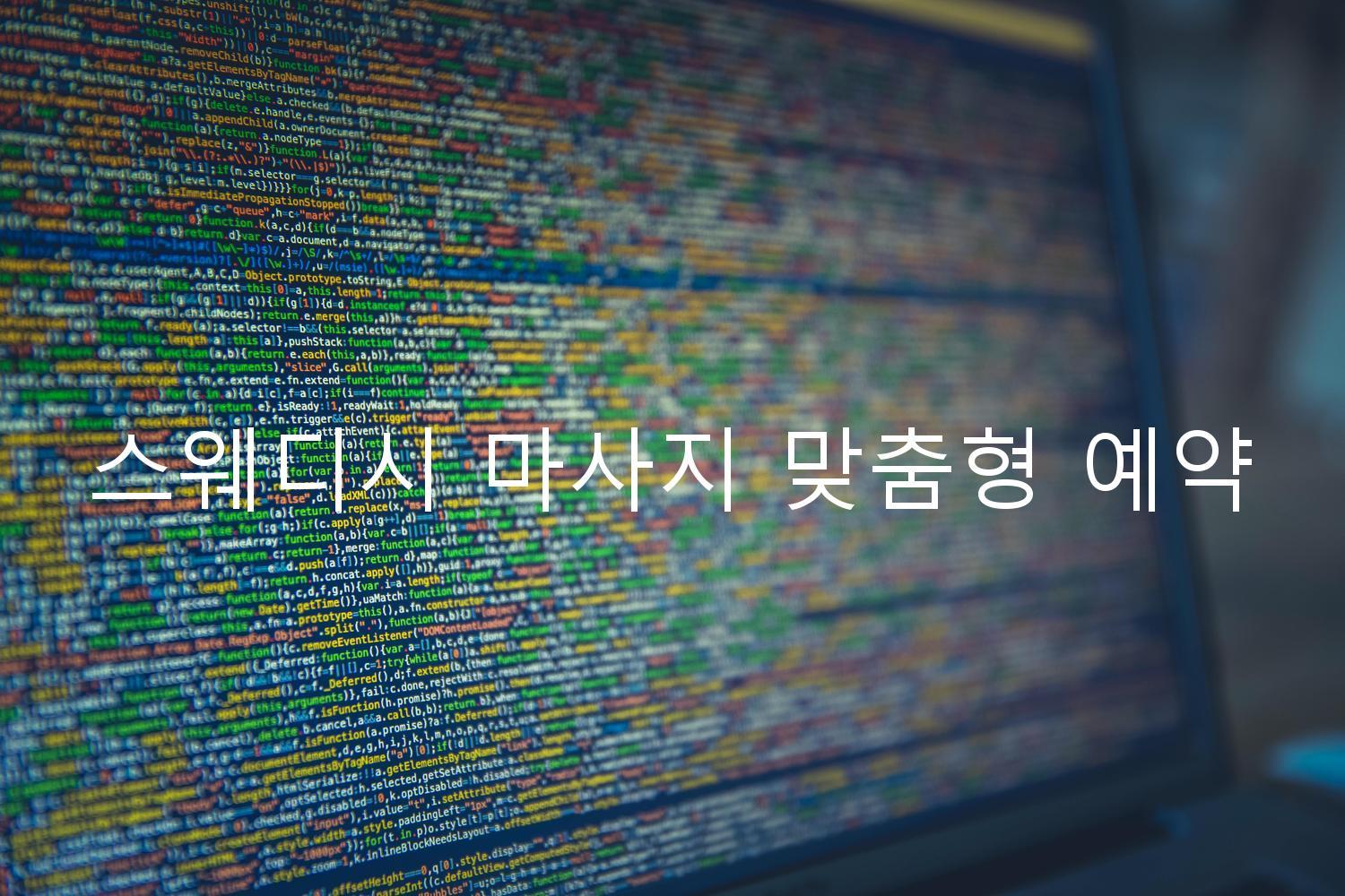 스웨디시 마사지 맞춤형 예약
